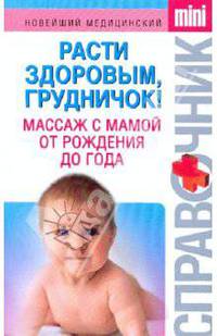 Расти здоровым, грудничок! Массаж с мамой от рождения до года