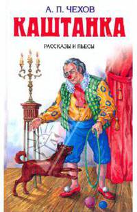 Каштанка. Рассказы и пьесы