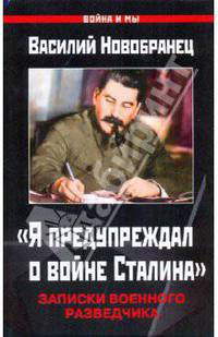 "Я предупреждал о войне Сталина". Записки военного разведчика