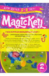 Magic Key: для детей 5-6 лет. Часть 2 (комплект из двух книг)
