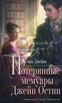 Потерянные мемуары Джейн Остин