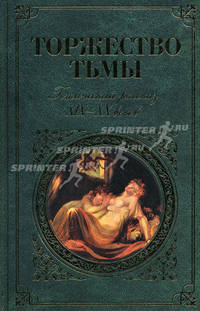 Торжество тьмы. Готический рассказ XIX-XX веков: сборник