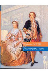Мэнсфилд-парк: роман