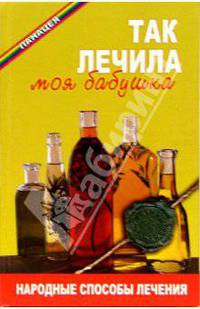 Так лечила моя бабушка. Народые способы лечения - (Панацея)
