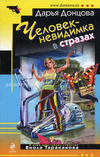 Человек-невидимка в стразах: роман