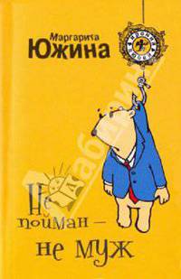 Не пойман - не муж: роман