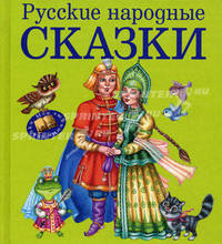 Русские народные сказки