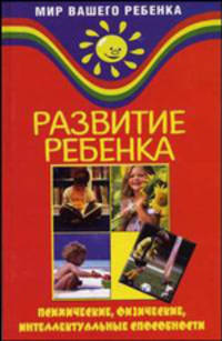Развитие ребенка: психические, физические, интелектуальные способности (Серия "Мир вашего ребенка")