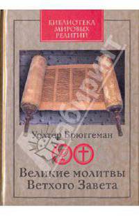 Великие молитвы Ветхого Завета