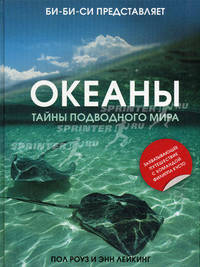 Океаны. Тайны подводного мира.