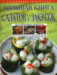 Большая книга салатов и закусок