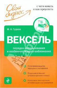 Вексель. Порядок использования и особенности налогообложения