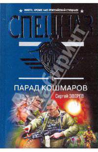 Парад кошмаров: роман