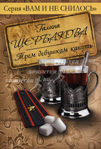 Трем девушкам кануть