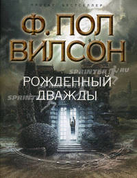 Рожденный дважды