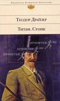 Титан. Стоик