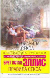 Правила секса