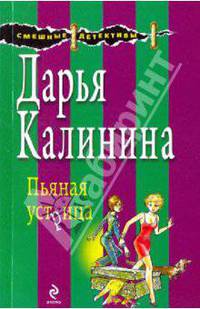 Пьяная устрица: роман