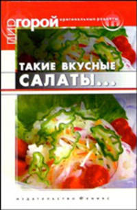 Такие вкусные салаты...