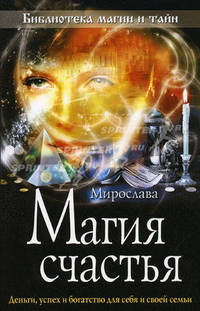 Магия счастья