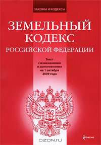 Земельный кодекс РФ: текст с изм. и доп. на 1 октября 2009 г.