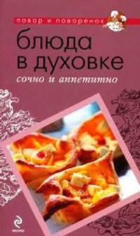 Блюда в духовке: сочно и аппетитно
