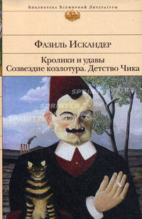 Кролики и удавы. Созвездие Козлотура. Детство Чика. Притча, повесть, рассказы