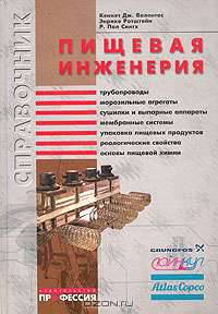 Пищевая инженерия: справочник с примерами расчетов