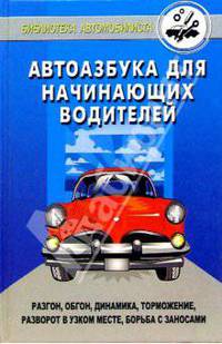 Автоазбука для начинающих водителей: разгон, обгон, динамика, торможение, скользкая дорога...