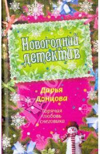Горячая любовь снеговика. Советы от безумной оптимистки Дарьи Донцовой
