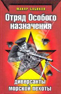 Отряд особого назначения. Диверсанты морской пехоты