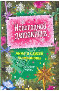 Заговор небес: роман