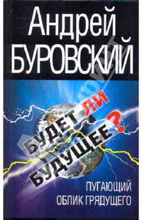 Будет ли Будущее? Пугающий облик грядущего