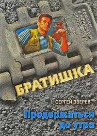 Продержаться до утра: роман