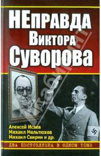 НЕправда Виктора Суворова. Два бестселлера в одном томе.