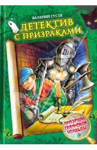 Призраки графской усадьбы: повесть