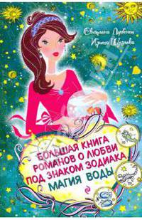 Большая книга романов о любви под знаком зодиака. Магия воды: повести