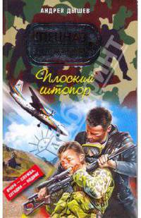 Плоский штопор: повесть