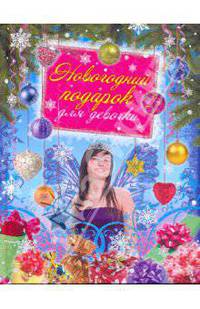 Новогодний подарок для девочки