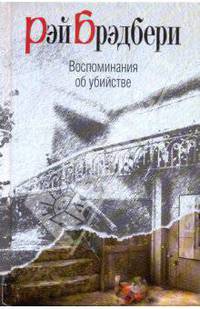 Воспоминания об убийстве.