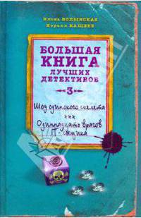 Шоу одинокого скелета. Одиннадцать врагов IT-сыщика