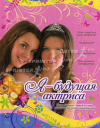 Я - будущая актриса