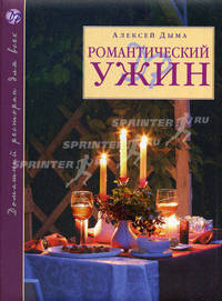 Романтический ужин