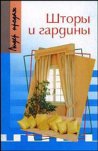 Шторы и гардины..