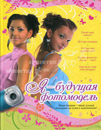 Я - будущая фотомодель