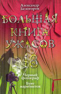 Большая книга ужасов. 18: повести