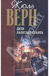 Дети капитана Гранта