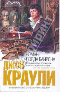 Роман лорда Байрона