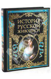 История русской живописи