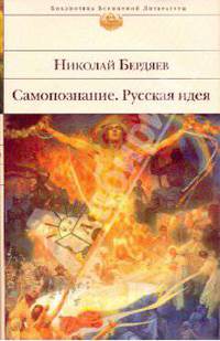 Самопознание; Русская идея